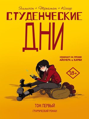 cover image of Студенческие дни. Том первый